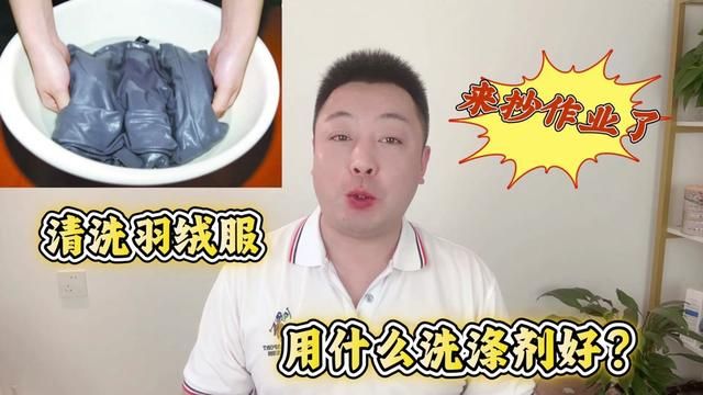 羽绒服用什么洗涤剂好?用它能更好的保护羽绒服并延长使用寿命