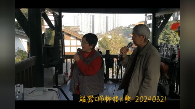 吊脚楼K歌20240321磁器口