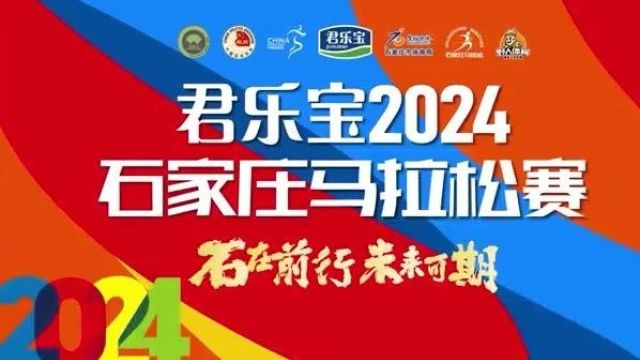 石在前行,未来可期——君乐宝2024石家庄马拉松赛将于3月31日开跑!