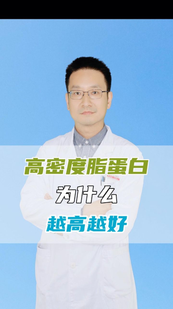 高密度脂蛋白胆固醇为何越高越好?