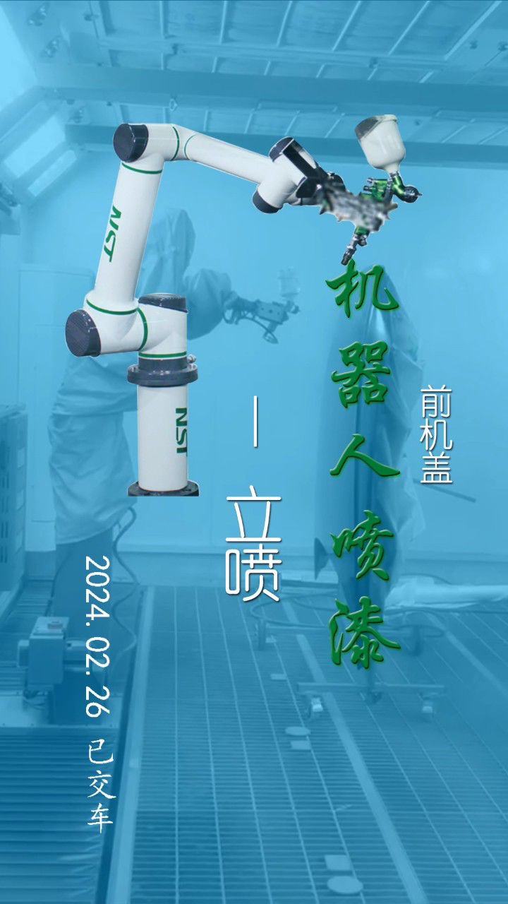 纳思达智能喷漆机器人立喷前机盖