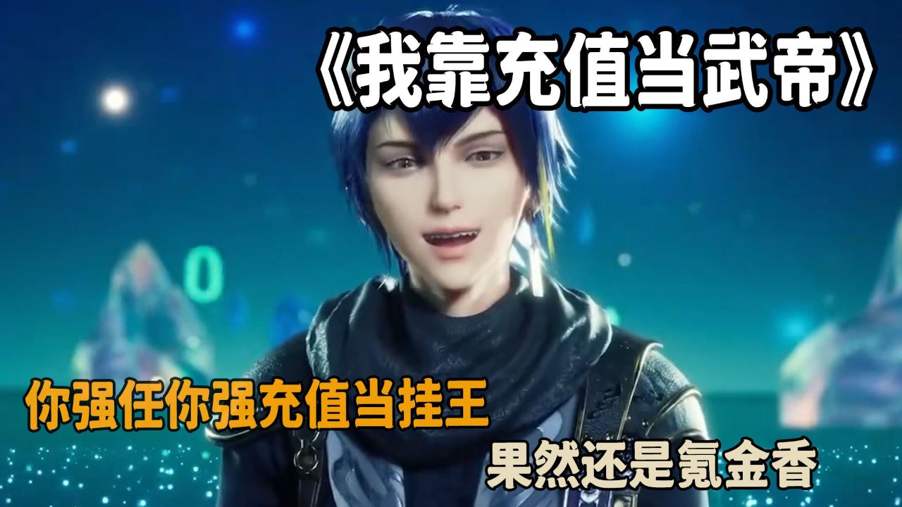 我靠充值当武帝:你强任你强充值当挂王!果然还是氪金香!