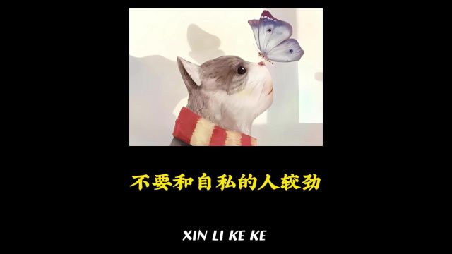 不和自私的人瞎较劲