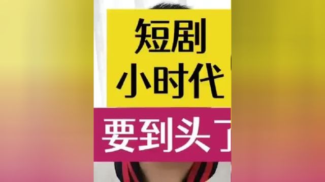 短剧小时代快结束了微短剧老师不要跑全网下线 短剧 短剧小时代结束了