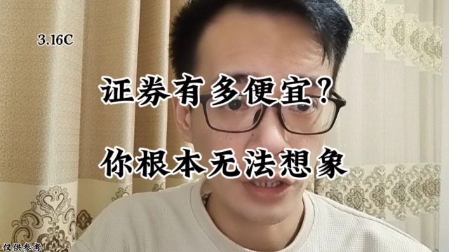 证券有多便宜?你根本无法想象