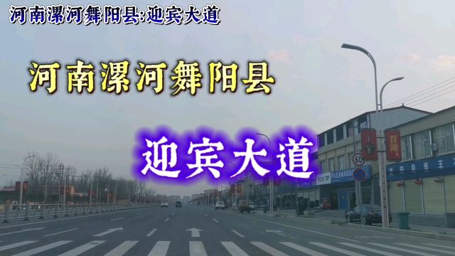 河南漯河舞阳县:迎宾大道!