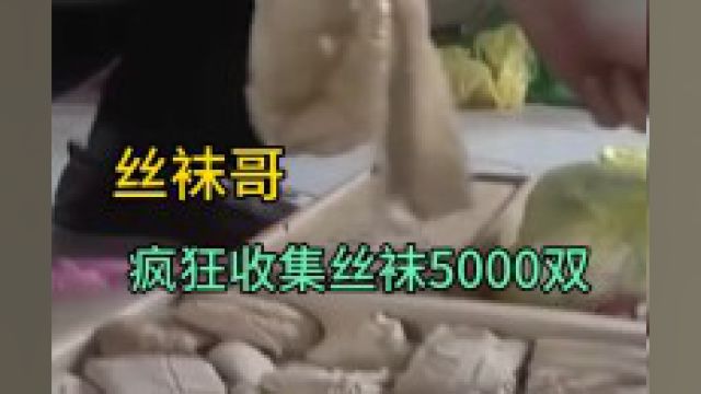 男子爱好收集丝袜,疯狂收集5000双!