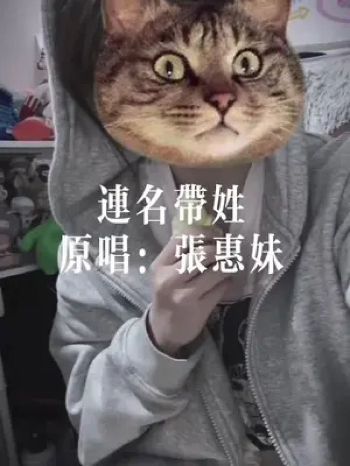 只剩你没拆穿我 #连名带姓 #翻唱