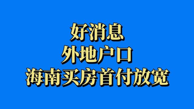 3月19日起外地户口海南买房首付有变