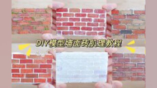 简单材料!DIY模型墙面砖肌理教程#生活 #手工 #日常