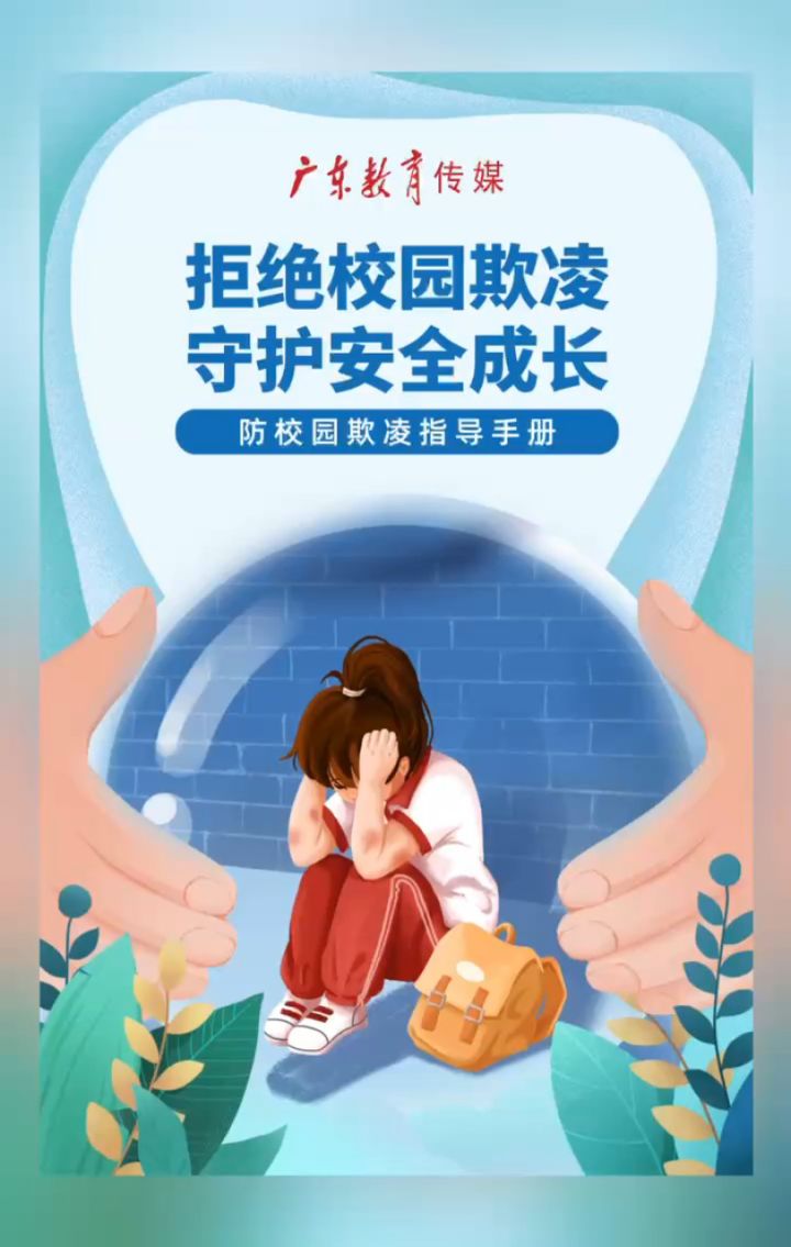 拒绝校园欺凌-转自广教传媒
