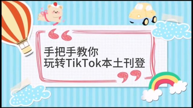 TikTok小店erp是什么?详解TikTok小店erp本土店铺刊登产品教程