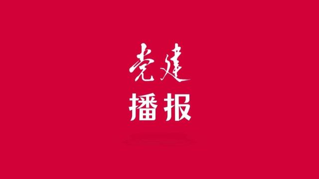 党建播报丨“绿水青山就是金山银山”的生动内涵