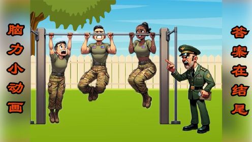 脑力动画：仔细观察，哪个练习引体向上的士兵在偷懒？