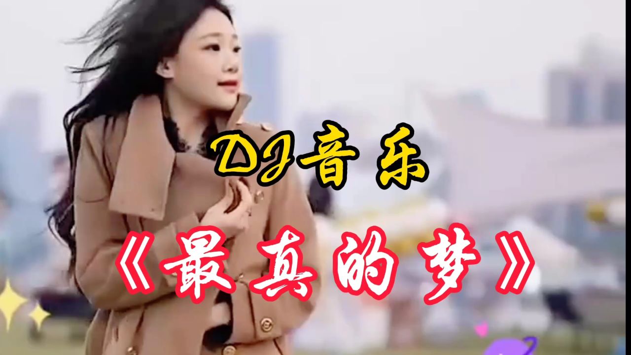 全网最火dj音乐《最真的梦》特别好听!