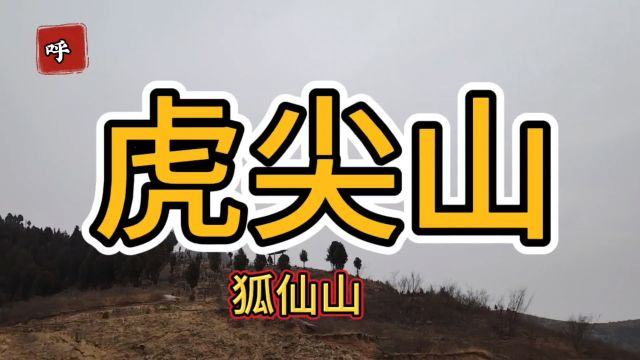 虎尖山又名狐仙山