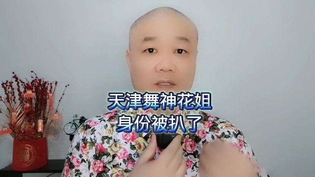 天津舞神花姐:身份被扒了!