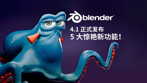 Blender 4.1 正式发布 - 亲身体验这 5 大惊艳新功能！