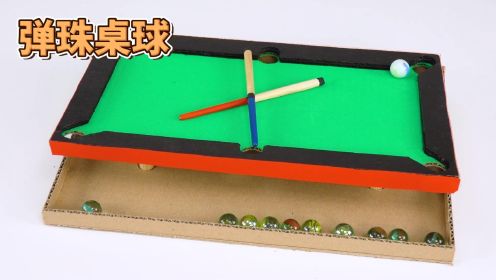 弹珠桌球，用纸板制作有趣的手模玩具