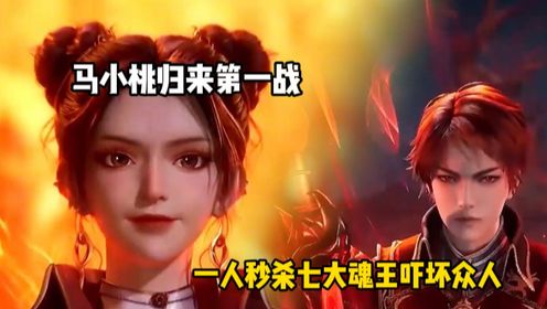 斗罗大陆2绝世唐门:马小桃归来第一战一人秒杀七大魂王吓坏众人_高清1080P在线观看平台_腾讯视频