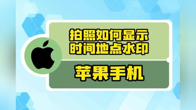 苹果手机拍照如何显示时间地点水印?