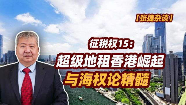 【张捷杂谈】超级地租香港崛起与海权论精髓