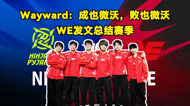 Wayward赛后发文:成也微沃,败也微沃.WE发文总结赛季