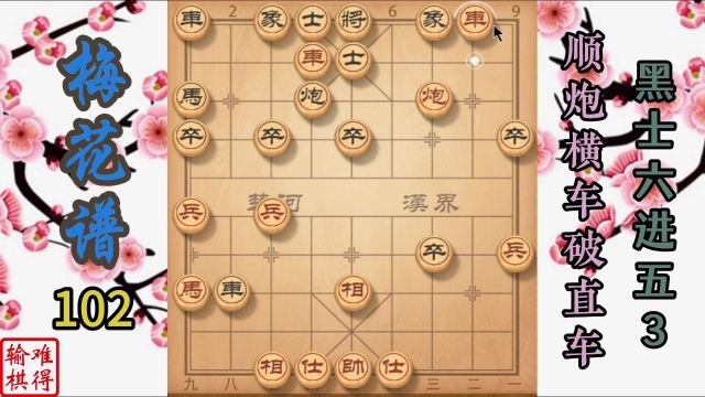 梅花谱102顺炮横车破直车之黑士六进五3