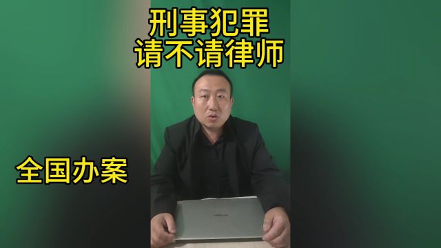 刑事律师有用吗?网上所有人都说没用!