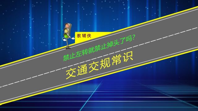 禁止左转就禁止掉头了吗?学会看标志标线避免被记分罚款