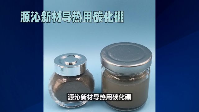 源沁新材导热用碳化硼:高效散热的理想选择