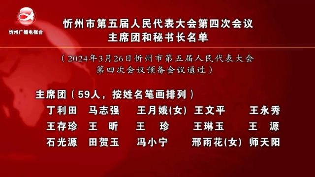 忻州市第五届人民代表大会第四次会议主席团和秘书长名单