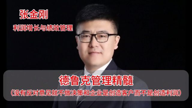 没有反对意见就不做决策和企业是创造客户而不是创造利润