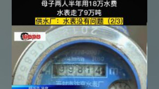 母子两人半年用18万水费,水表走了9万吨,供水厂:水表没有问题 2