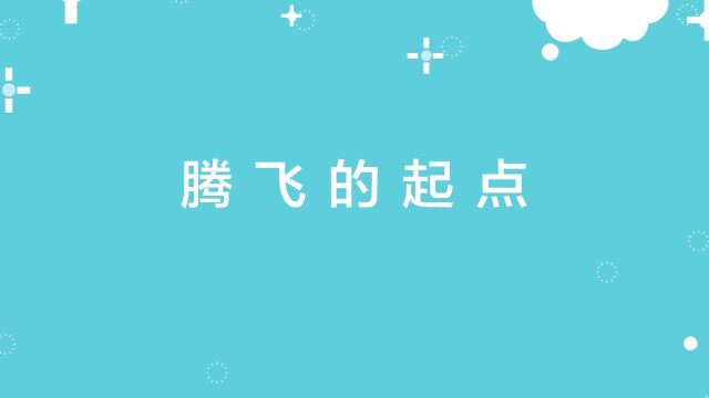 腾飞的起点! 2024一级造价师、一级建造师考生们加油𐟒ꀀ