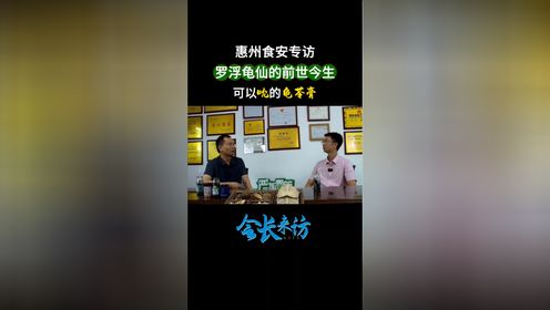 《会长来访》–罗浮龟仙创始人陈加旺先生专访