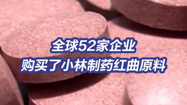 一消费者服用小林制药红曲产品3年致死 全球52家企业购买了小林制药红曲原料