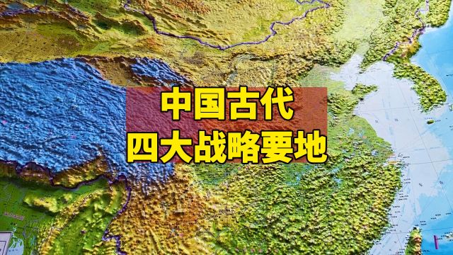 中国古代四大战略要地