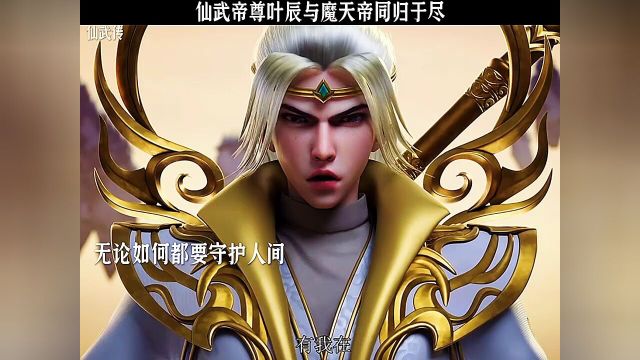 仙武帝尊叶辰与魔天帝同归于尽