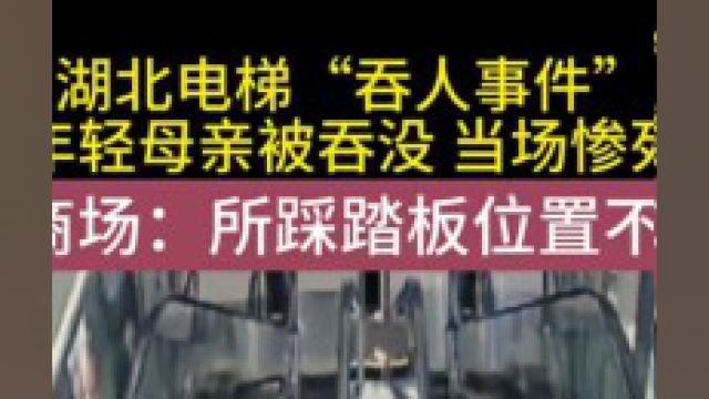 湖北电梯“吞人事件”,年轻母亲被吞没,当场惨死,商城:所踩踏板位置不对#电梯安全#社会百态#社会新闻 2