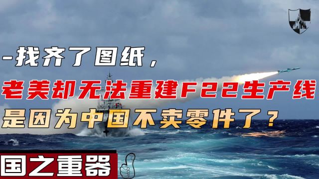 找齐了图纸,老美却无法重建F22生产线,是因为中国不卖零件了?