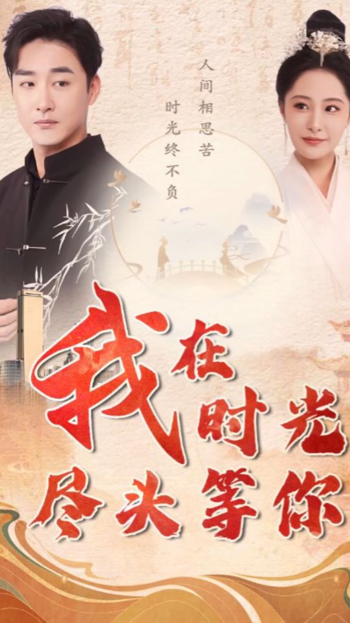 我在时光尽头等你(1-97集)97大结局完整版