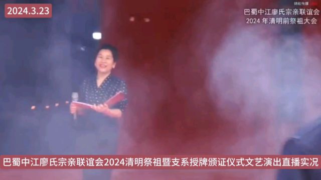 巴蜀中江廖氏宗亲联谊会2024清明祭祖文艺演出