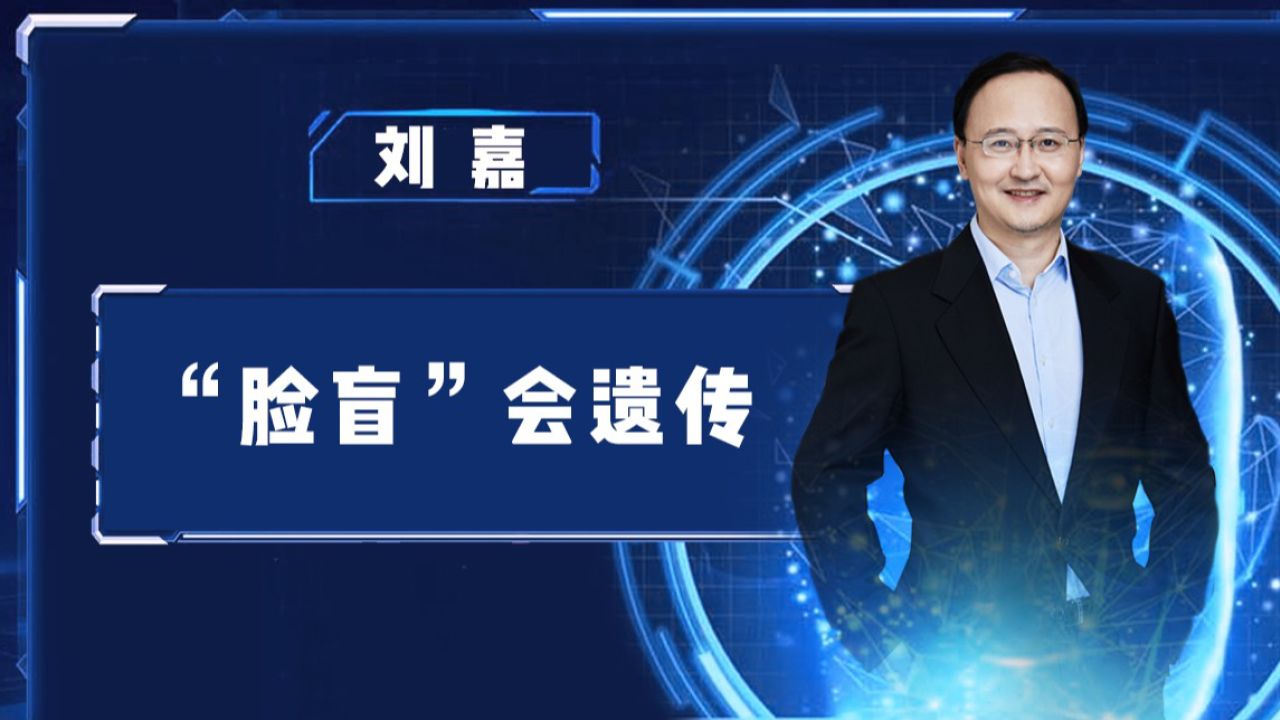 清华教授刘嘉:"脸盲"会遗传