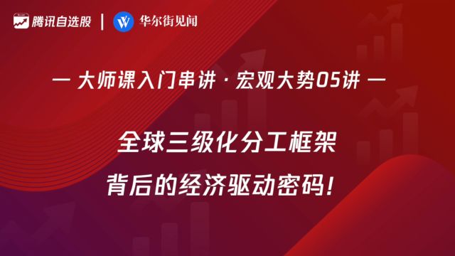 「入门串讲ⷥ炥䧥Š🰵讲」:全球三级化分工框架背后的经济驱动密码!