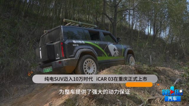 纯电SUV迈入10万时代 iCAR 03在重庆正式上市