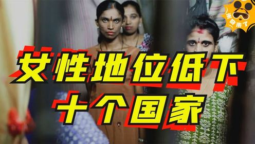 10个女性地位极低的国家-女性如商品!随意交换!令人心痛!