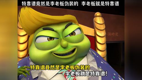 原来在熊出没之小小世界中,特靠谱竟然是李老板伪装的,李老板就是特