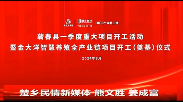 【视频】黄冈市蕲春县举行一季度重大项目开工活动暨金大洋智慧养殖全产业链项目开工仪式