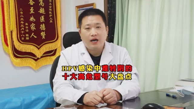 北京国华朱登吉:HPV感染中难转阴的10大高危型号大盘点